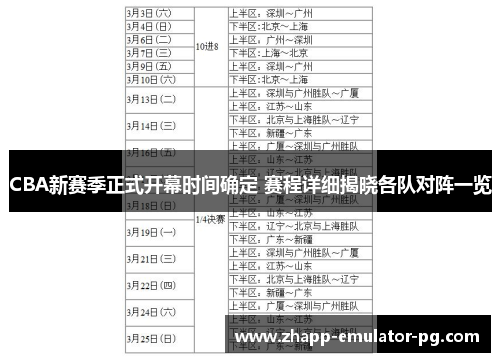 CBA新赛季正式开幕时间确定 赛程详细揭晓各队对阵一览