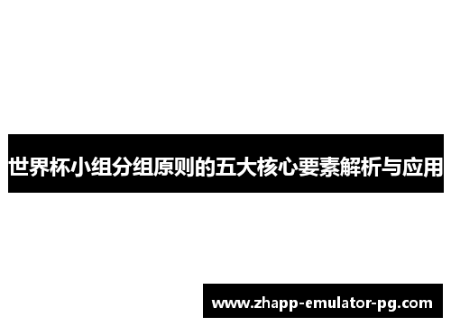 世界杯小组分组原则的五大核心要素解析与应用