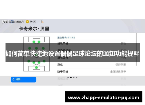 如何简单快捷地设置偶偶足球论坛的通知功能提醒