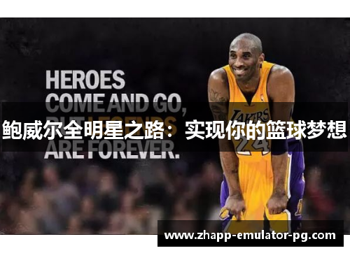 鲍威尔全明星之路：实现你的篮球梦想