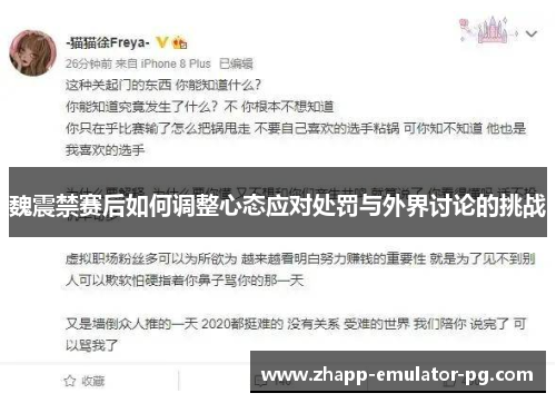 魏震禁赛后如何调整心态应对处罚与外界讨论的挑战