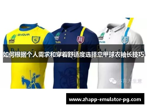 如何根据个人需求和穿着舒适度选择意甲球衣袖长技巧
