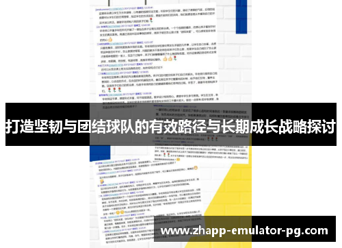 打造坚韧与团结球队的有效路径与长期成长战略探讨