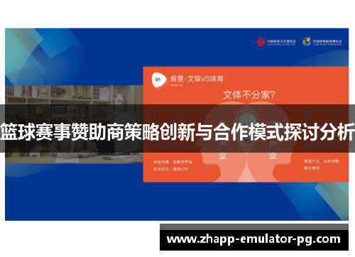 篮球赛事赞助商策略创新与合作模式探讨分析