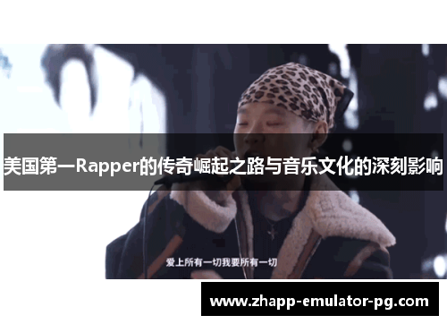 美国第一Rapper的传奇崛起之路与音乐文化的深刻影响
