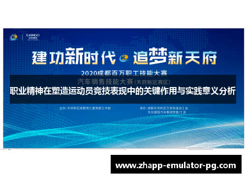 职业精神在塑造运动员竞技表现中的关键作用与实践意义分析