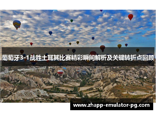 葡萄牙3-1战胜土耳其比赛精彩瞬间解析及关键转折点回顾