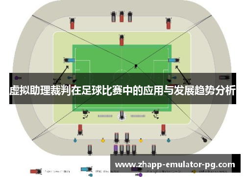 虚拟助理裁判在足球比赛中的应用与发展趋势分析