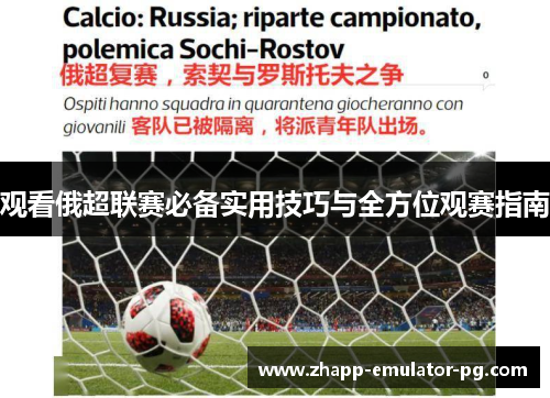 观看俄超联赛必备实用技巧与全方位观赛指南