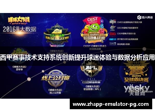 西甲赛事技术支持系统创新提升球迷体验与数据分析应用