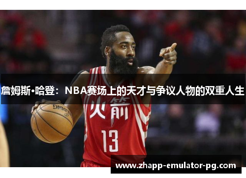 詹姆斯·哈登：NBA赛场上的天才与争议人物的双重人生