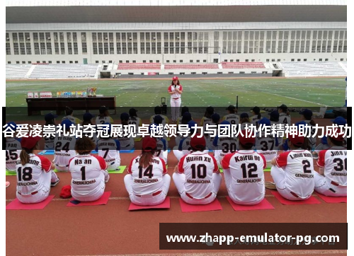 谷爱凌崇礼站夺冠展现卓越领导力与团队协作精神助力成功