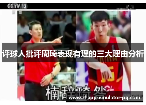 评球人批评周琦表现有理的三大理由分析