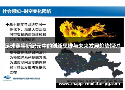 足球赛事新纪元中的创新思维与未来发展趋势探讨