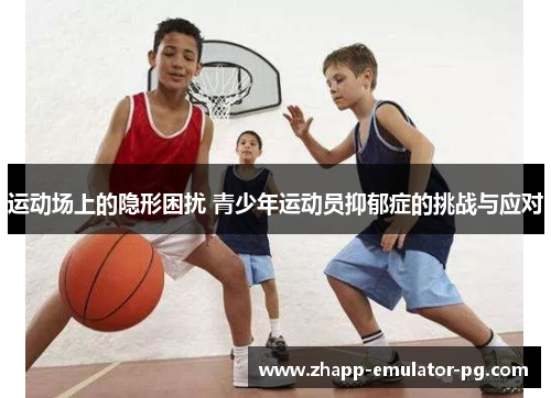 运动场上的隐形困扰 青少年运动员抑郁症的挑战与应对