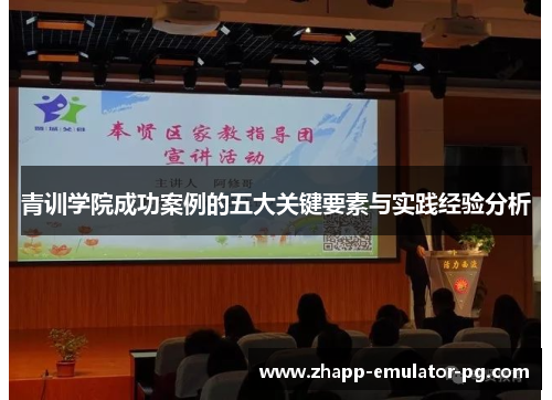青训学院成功案例的五大关键要素与实践经验分析