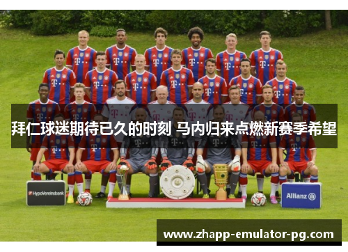 拜仁球迷期待已久的时刻 马内归来点燃新赛季希望