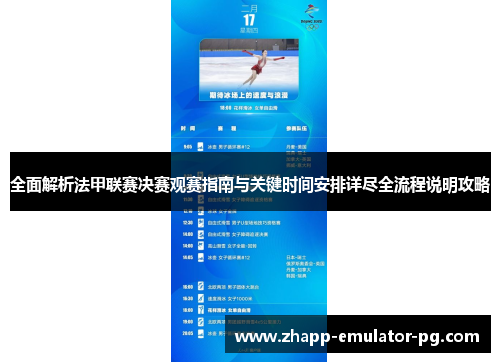 全面解析法甲联赛决赛观赛指南与关键时间安排详尽全流程说明攻略