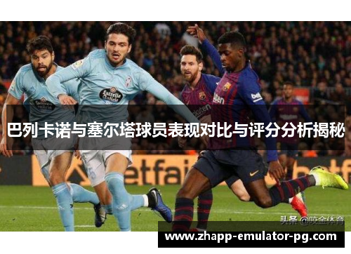 巴列卡诺与塞尔塔球员表现对比与评分分析揭秘