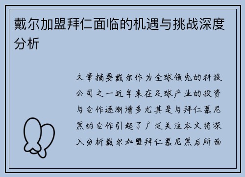 戴尔加盟拜仁面临的机遇与挑战深度分析