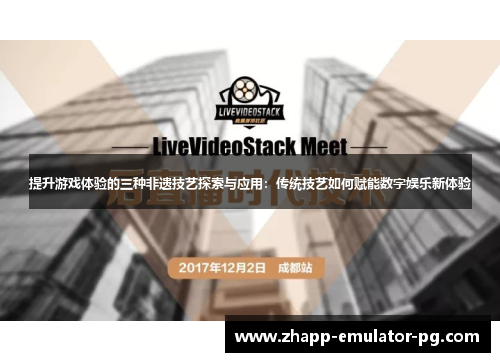 提升游戏体验的三种非遗技艺探索与应用：传统技艺如何赋能数字娱乐新体验