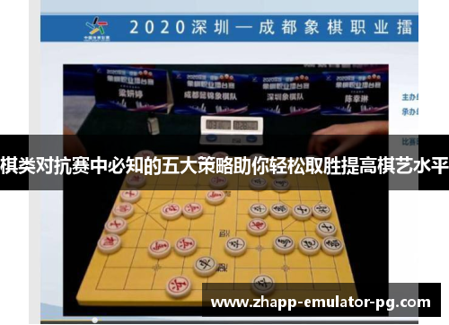 棋类对抗赛中必知的五大策略助你轻松取胜提高棋艺水平
