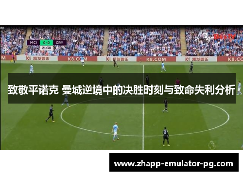 致敬平诺克 曼城逆境中的决胜时刻与致命失利分析