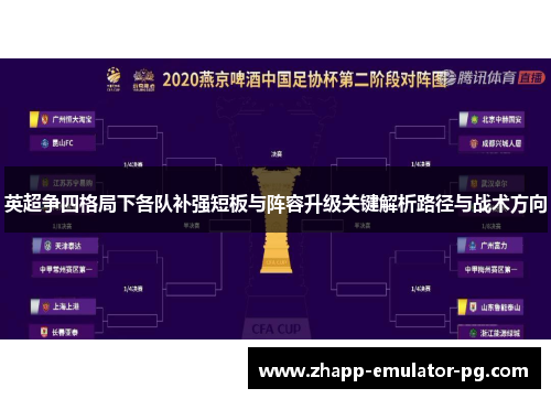 英超争四格局下各队补强短板与阵容升级关键解析路径与战术方向