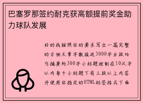 巴塞罗那签约耐克获高额提前奖金助力球队发展