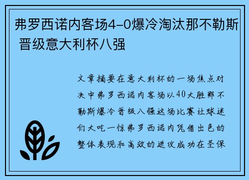 弗罗西诺内客场4-0爆冷淘汰那不勒斯 晋级意大利杯八强