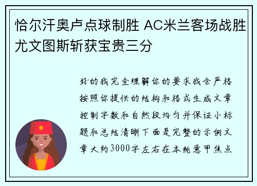 恰尔汗奥卢点球制胜 AC米兰客场战胜尤文图斯斩获宝贵三分