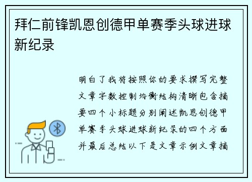 拜仁前锋凯恩创德甲单赛季头球进球新纪录