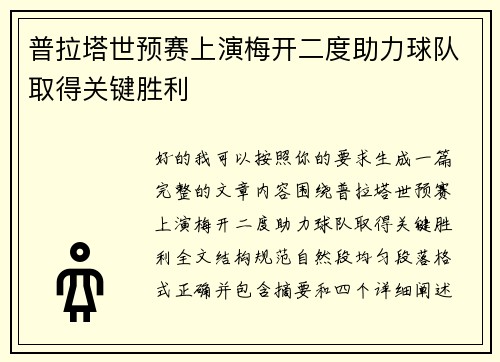 普拉塔世预赛上演梅开二度助力球队取得关键胜利