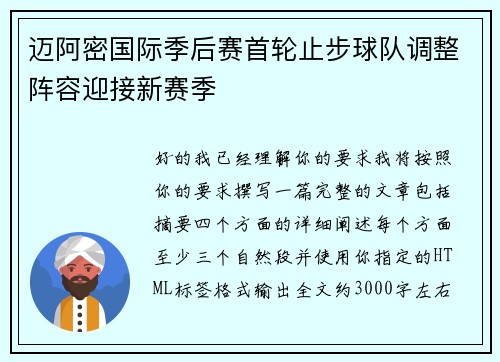 迈阿密国际季后赛首轮止步球队调整阵容迎接新赛季