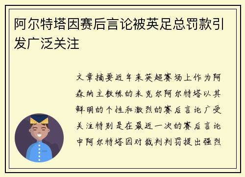 阿尔特塔因赛后言论被英足总罚款引发广泛关注