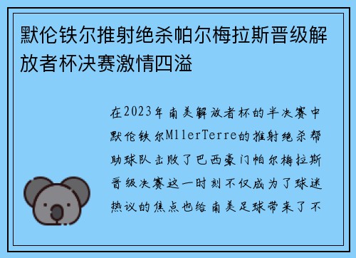 默伦铁尔推射绝杀帕尔梅拉斯晋级解放者杯决赛激情四溢