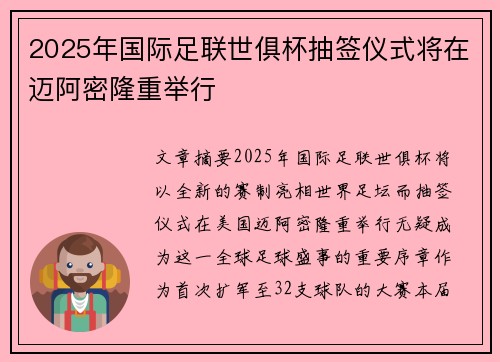 2025年国际足联世俱杯抽签仪式将在迈阿密隆重举行