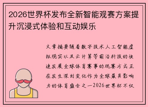 2026世界杯发布全新智能观赛方案提升沉浸式体验和互动娱乐