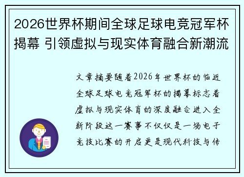 2026世界杯期间全球足球电竞冠军杯揭幕 引领虚拟与现实体育融合新潮流