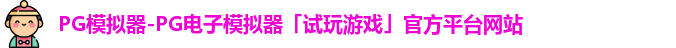 pg模拟器